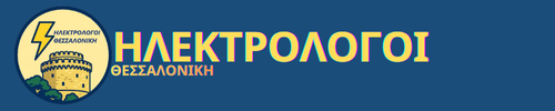Ηλεκτρολόγοι Θεσσαλονίκη